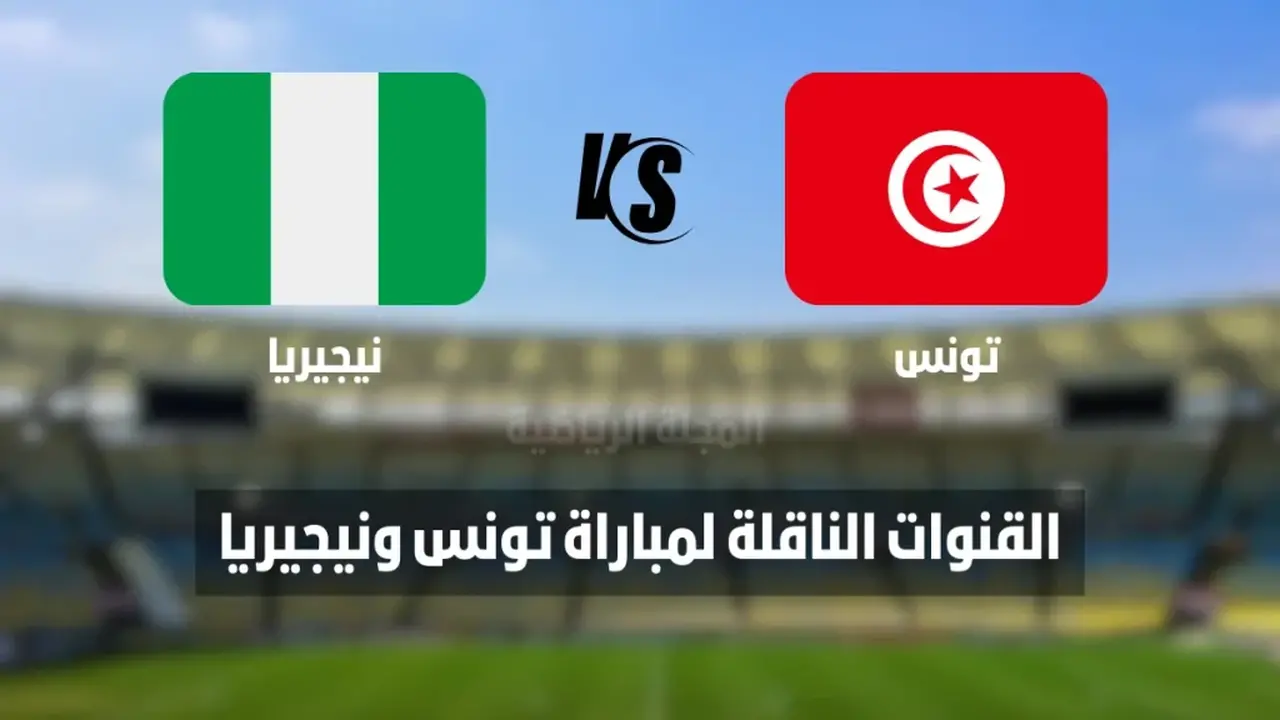 اللقاء المنتظر.. 8 قنوات مفتوحة لمباراة تونس ونيجيريا في كأس أمم إفريقيا 2025